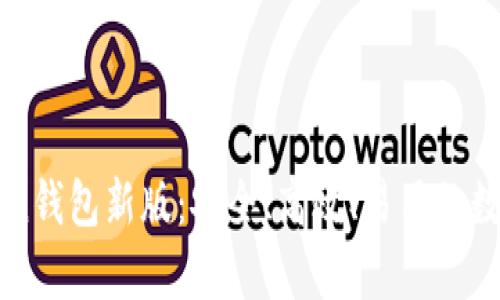 全面解析imToken钱包新版：安全、高效、易用的数字资产管理工具