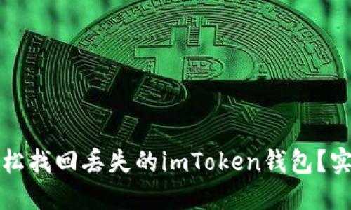 如何轻松找回丢失的imToken钱包?实用指南