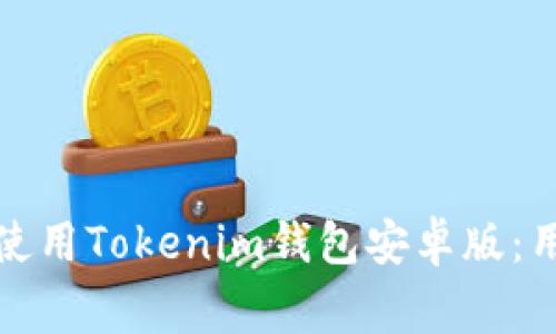 如何安全下载和使用Tokenim钱包安卓版：用户常见问题解答