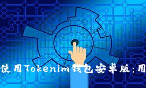 如何安全下载和使用Tokenim钱包安卓版：用户常见问题解答