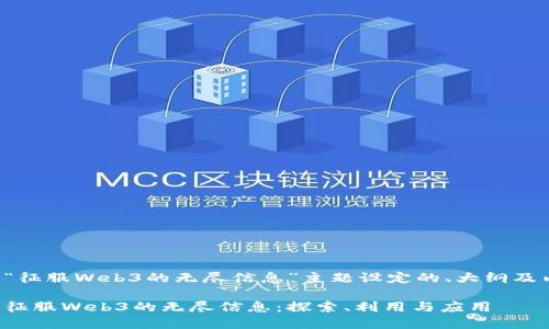 以下是为“征服Web3的无尽信息”主题设定的、大纲及内容框架：

如何轻松征服Web3的无尽信息：探索、利用与应用