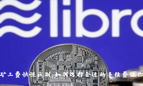 imToken钱包矿工费快慢区别：如何选择合适的手续费让你的交易更顺畅