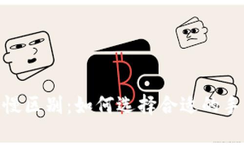 imToken钱包矿工费快慢区别：如何选择合适的手续费让你的交易更顺畅