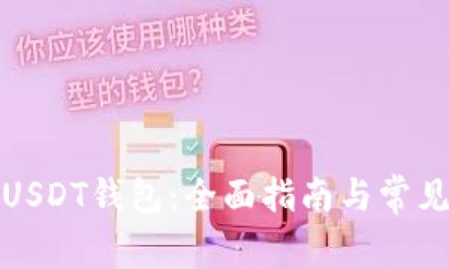 如何使用USDT钱包：全面指南与常见疑问解答