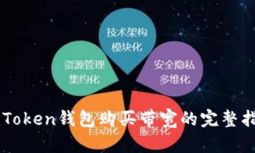 imToken钱包购买带宽的完整指南