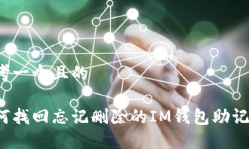 思考一个且的

如何找回忘记删除的IM钱包助记词？