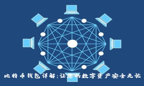 比特币钱包详解：让您的数字资产安全无忧