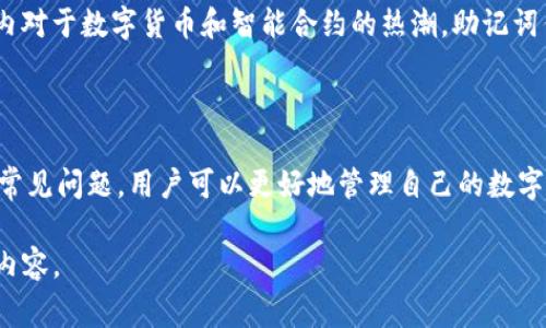 助记词是加密钱包中用来恢复访问权限的重要元素。在使用imToken这样的数字资产钱包时，助记词（通常被称为“助记词”或“恢复短语”）是用户在创建钱包时生成的一组随机单词，它们的正确用法和管理方式对于保障资金安全至关重要。以下是关于imToken钱包助记词的正确说法和注意事项：

### 1. 助记词的定义和功能
助记词的作用
助记词是一组允许用户恢复钱包的单词组合，通常由12到24个单词组成。每个单词在生成过程中具有唯一性，它们的排列顺序也极为重要。通过输入这些助记词，用户可以在任何兼容的钱包软件中访问其资产。因为钱包的私钥是从助记词中导出的，所以保护助记词的安全是极其重要的。

### 2. 助记词生成方式
如何生成助记词
在imToken钱包创建时，用户会自动生成助记词。这个过程是随机的，确保了没有两个钱包会有相同的助记词。用户在生成助记词后，会被要求将其记录下来并妥善保存，不要与他人分享，也不能轻易丢弃。

### 3. 助记词的安全性
保护助记词的最佳实践
助记词如同钱包的钥匙，任何获得助记词的人都可以完全控制你的资产。因此，用户应该采取以下措施来保护助记词：
ul
    li纸质记录：将助记词写在纸上，存放在安全的地方。/li
    li数字安全：避免将助记词以电子方式存储，特别是在云端存储或社交媒体中。/li
    li备份：可以考虑将助记词复制并存储在多个安全的位置，以防丢失。/li
/ul

### 4. 助记词的恢复方式
如何使用助记词恢复钱包
如果用户需要在新设备上恢复imToken钱包，或是在旧设备丢失的情况下，可以使用助记词进行恢复。只需在新安装的imToken钱包中选择“导入钱包”，然后输入助记词，钱包会自动恢复所有的资产和交易记录。

### 5. 常见问题解答
关于助记词的疑问
许多用户在使用助记词时会面临一些常见问题。以下是一些常见的疑问及其解答：
ul
    listrong如果我忘记助记词怎么办？/strong 如果忘记助记词，将无法再访问钱包中的资产，因此务必妥善保存。/li
    listrong我可以修改助记词吗？/strong 助记词一旦生成就无法修改，用户可以创造一个新的钱包以生成新的助记词。/li
    listrong助记词可以转换吗？/strong 助记词是基于一个特定的算法生成的，不能随意转换。/li
/ul

### 6. 助记词的文化背景与意义
助记词的文化内涵
助记词的应用不仅在技术层面上具有重要作用，其背后也承载了一定的文化含义。至今，区块链技术以其去中心化与安全性，引发了全球范围内对于数字货币和智能合约的热潮。助记词作为这一新兴技术的核心组成部分，帮助用户在数字世界中更好地管理其资产，展现出人们对新经济形态的适应能力及追求财务自由的渴望。

### 7. 结束语
总结
助记词在imToken钱包中扮演了不可或缺的角色，是用户资金安全的第一道防线。通过了解助记词的定义、生成方式、安全性保护、恢复技巧和常见问题，用户可以更好地管理自己的数字资产，减少安全隐患。无论是新手还是资深用户，正确看待和使用助记词，都是确保数字资产安全的基础。

以上是关于imToken钱包助记词的正确理解和使用方式。如果您希望更深入地了解助记词及其在加密资产管理中的重要性，请继续关注相关内容。