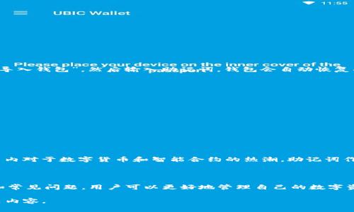 助记词是加密钱包中用来恢复访问权限的重要元素。在使用imToken这样的数字资产钱包时，助记词（通常被称为“助记词”或“恢复短语”）是用户在创建钱包时生成的一组随机单词，它们的正确用法和管理方式对于保障资金安全至关重要。以下是关于imToken钱包助记词的正确说法和注意事项：

### 1. 助记词的定义和功能
助记词的作用
助记词是一组允许用户恢复钱包的单词组合，通常由12到24个单词组成。每个单词在生成过程中具有唯一性，它们的排列顺序也极为重要。通过输入这些助记词，用户可以在任何兼容的钱包软件中访问其资产。因为钱包的私钥是从助记词中导出的，所以保护助记词的安全是极其重要的。

### 2. 助记词生成方式
如何生成助记词
在imToken钱包创建时，用户会自动生成助记词。这个过程是随机的，确保了没有两个钱包会有相同的助记词。用户在生成助记词后，会被要求将其记录下来并妥善保存，不要与他人分享，也不能轻易丢弃。

### 3. 助记词的安全性
保护助记词的最佳实践
助记词如同钱包的钥匙，任何获得助记词的人都可以完全控制你的资产。因此，用户应该采取以下措施来保护助记词：
ul
    li纸质记录：将助记词写在纸上，存放在安全的地方。/li
    li数字安全：避免将助记词以电子方式存储，特别是在云端存储或社交媒体中。/li
    li备份：可以考虑将助记词复制并存储在多个安全的位置，以防丢失。/li
/ul

### 4. 助记词的恢复方式
如何使用助记词恢复钱包
如果用户需要在新设备上恢复imToken钱包，或是在旧设备丢失的情况下，可以使用助记词进行恢复。只需在新安装的imToken钱包中选择“导入钱包”，然后输入助记词，钱包会自动恢复所有的资产和交易记录。

### 5. 常见问题解答
关于助记词的疑问
许多用户在使用助记词时会面临一些常见问题。以下是一些常见的疑问及其解答：
ul
    listrong如果我忘记助记词怎么办？/strong 如果忘记助记词，将无法再访问钱包中的资产，因此务必妥善保存。/li
    listrong我可以修改助记词吗？/strong 助记词一旦生成就无法修改，用户可以创造一个新的钱包以生成新的助记词。/li
    listrong助记词可以转换吗？/strong 助记词是基于一个特定的算法生成的，不能随意转换。/li
/ul

### 6. 助记词的文化背景与意义
助记词的文化内涵
助记词的应用不仅在技术层面上具有重要作用，其背后也承载了一定的文化含义。至今，区块链技术以其去中心化与安全性，引发了全球范围内对于数字货币和智能合约的热潮。助记词作为这一新兴技术的核心组成部分，帮助用户在数字世界中更好地管理其资产，展现出人们对新经济形态的适应能力及追求财务自由的渴望。

### 7. 结束语
总结
助记词在imToken钱包中扮演了不可或缺的角色，是用户资金安全的第一道防线。通过了解助记词的定义、生成方式、安全性保护、恢复技巧和常见问题，用户可以更好地管理自己的数字资产，减少安全隐患。无论是新手还是资深用户，正确看待和使用助记词，都是确保数字资产安全的基础。

以上是关于imToken钱包助记词的正确理解和使用方式。如果您希望更深入地了解助记词及其在加密资产管理中的重要性，请继续关注相关内容。