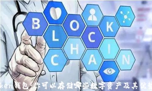 
imToken钱包：你可以存储哪些数字资产及其优势解析