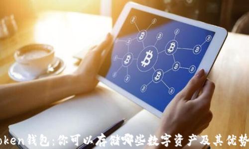 
imToken钱包：你可以存储哪些数字资产及其优势解析