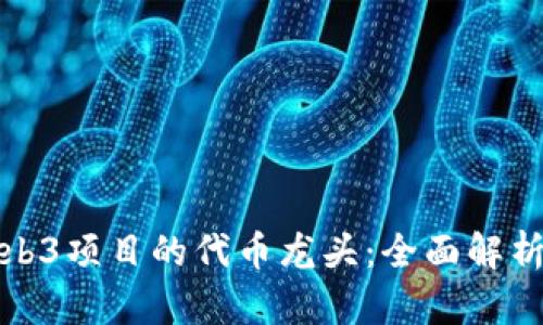 如何选择Web3项目的代币龙头：全面解析与投资策略