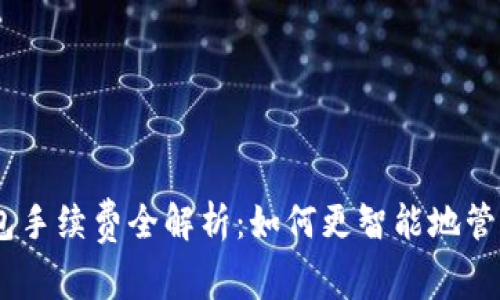 imToken钱包手续费全解析：如何更智能地管理加密资产？