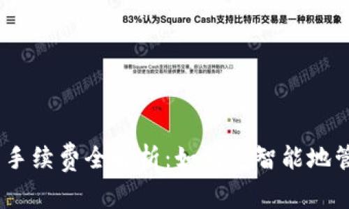 imToken钱包手续费全解析：如何更智能地管理加密资产？