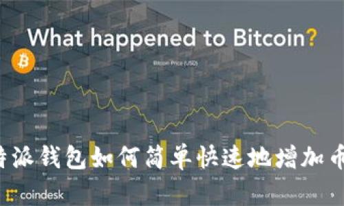 比特派钱包如何简单快速地增加币种？