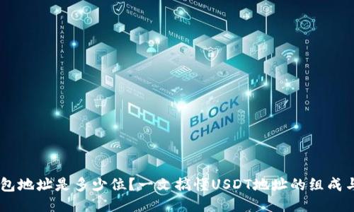 USDT钱包地址是多少位？一文搞懂USDT地址的组成与安全性