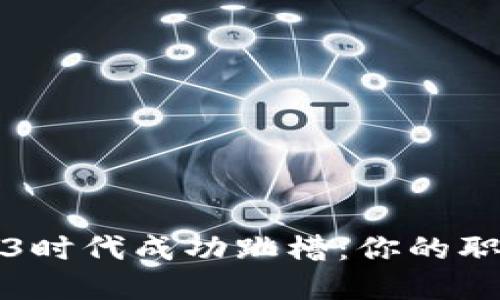 如何在Web3时代成功跳槽：你的职业转型指南