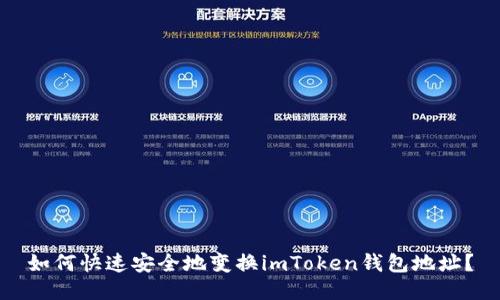 如何快速安全地变换imToken钱包地址？