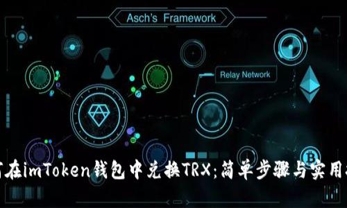 如何在imToken钱包中兑换TRX：简单步骤与实用技巧