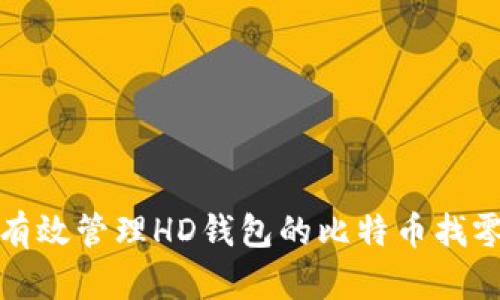 如何有效管理HD钱包的比特币找零地址