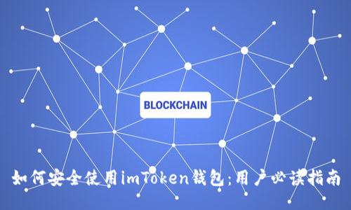 如何安全使用imToken钱包：用户必读指南
