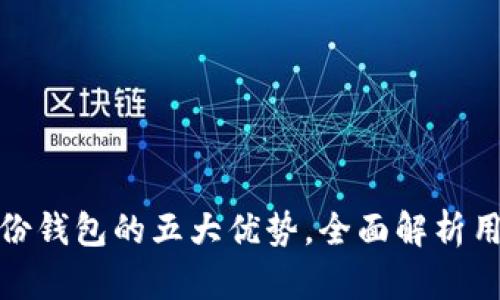 imToken身份钱包的五大优势，全面解析用户选择理由