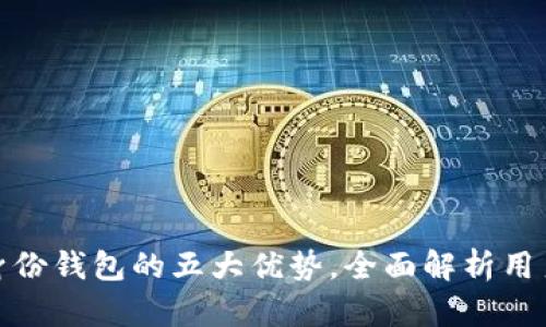 imToken身份钱包的五大优势，全面解析用户选择理由