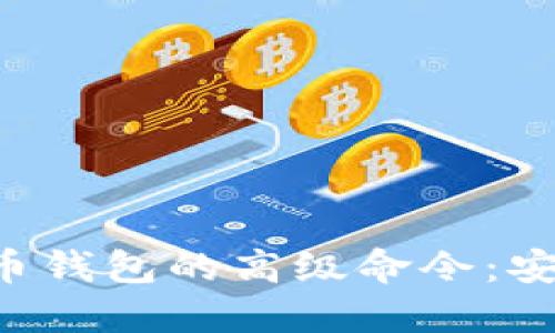 全面了解比特币钱包的高级命令：安全、备份与操作