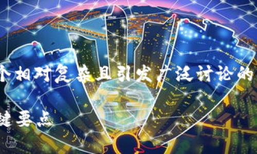 关于“imtoken在中国是否合法”，这确实是一个相对复杂且引发广泛讨论的话题。以下是关于这一问题的文章大纲和内容:

imToken在中国的合法性解析：用户必知的关键要点