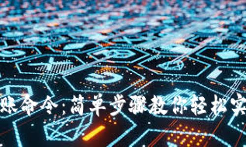 比特币钱包转账命令：简单步骤教你轻松实现比特币转账