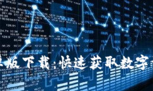 ImToken安卓版下载：快速获取数字资产管理神器