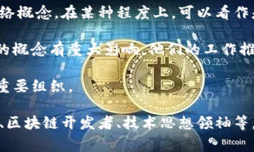 Web3的概念并不是由单一的个体提出的，而是随着区块链技术和去中心化思想的发展，逐渐形成的一种新的互联网理念。Web3通常被认为是继Web1（静态网页时代）和Web2（社交媒体和用户生成内容时代）之后的第三代互联网。

以下是一些与Web3相关的关键人物和组织：

1. **提姆·伯纳斯-李 (Tim Berners-Lee)**：作为万维网的发明者，他一直倡导去中心化的网络概念。在某种程度上，可以看作是Web3理念的早期倡导者。

2. **区块链社区**：许多区块链开发者和思想领袖，如Vitalik Buterin（以太坊创始人），对Web3的概念有重大影响。他们的工作推动了去中心化应用和智能合约的发展。

3. **Web3基金会**：成立于2018年，致力于推动Web3的技术和生态系统发展，成为Web3理念的重要组织。

总的来说，Web3是一个集体努力的结果，受到了多个领域专家的影响，包括但不限于计算机科学家、区块链开发者、技术思想领袖等。