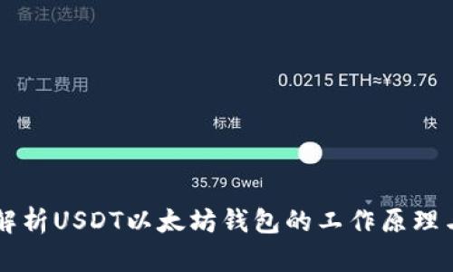 深入解析USDT以太坊钱包的工作原理与应用