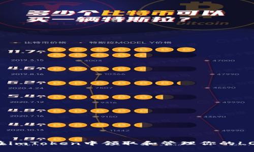 如何在imToken中领取和管理你的LON代币