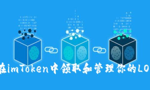 如何在imToken中领取和管理你的LON代币