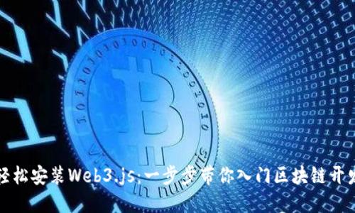 轻松安装Web3.js：一步步带你入门区块链开发