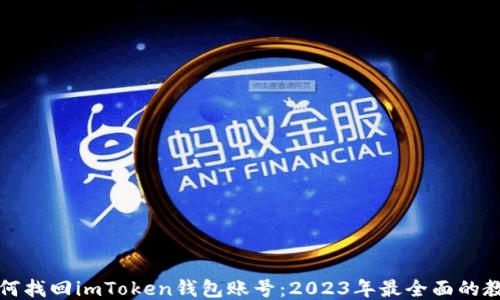 
如何找回imToken钱包账号：2023年最全面的教程