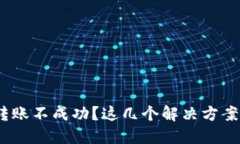 imToken钱包转账不成功？这