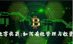 Web3时代的数字收藏：如何