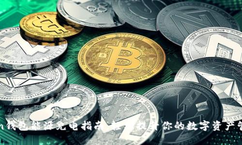 imToken钱包能源充电指南：轻松提升你的数字资产管理体验
