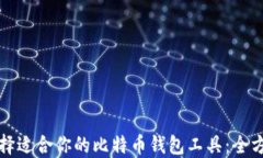 如何选择适合你的比特币