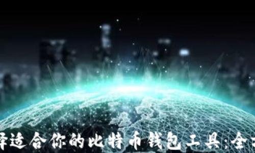 
如何选择适合你的比特币钱包工具：全方位指南