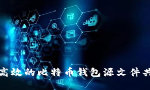 安全且高效的比特币钱包源文件共享指南