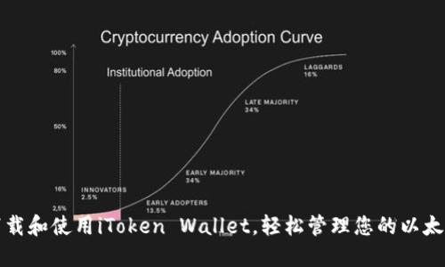如何下载和使用iToken Wallet，轻松管理您的以太坊资产