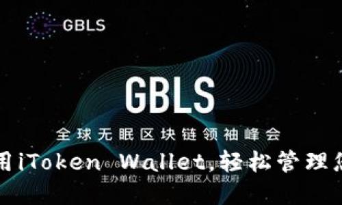 如何下载和使用iToken Wallet，轻松管理您的以太坊资产
