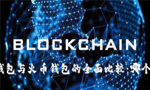Imtoken钱包与火币钱包的全面比较：哪个更适合你？