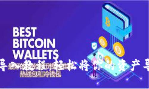imToken钱包导入教程：轻松将你的资产导入到imToken