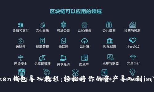 imToken钱包导入教程：轻松将你的资产导入到imToken