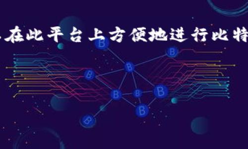 ImToken 钱包是一款广受欢迎的数字资产钱包，主要为用户提供安全便捷的数字货币管理服务。关于您问到的支持比特币的问题，ImToken 确实支持比特币（BTC）及其他多种主流数字资产。

### ImToken钱包对比特币的支持

1. ImToken钱包简介

ImToken 钱包成立于2016年，是一款以安全性和用户体验为核心的数字资产钱包。它支持多种区块链资产，包括以太坊及其 ERC-20 代币、比特币、EOS等。ImToken 追求极致体验，其简洁的界面设计和安全性赢得了用户的广泛认可。


2. 比特币的支持情况

比特币作为第一个也是最知名的加密货币，ImToken 钱包自始至终都在其支持的数字资产之列。用户可以在 ImToken 中方便地管理和交易比特币。该钱包允许用户进行比特币的接收、存储与转账等操作，使得用户可以随时方便地处理其比特币资产。


3. 如何在ImToken钱包中使用比特币

使用 ImToken 钱包进行比特币的管理相对简单。以下是具体的步骤：
1. **下载和安装**：首先，用户需要在对应的应用商店下载和安装 ImToken 钱包。根据您的操作系统选择适合的版本。
2. **创建或导入钱包**：用户可以选择创建一个新钱包或导入一个已有的钱包。如果是新用户，需确保妥善保存助记词和密码，以免丢失资产。
3. **添加比特币资产**：在钱包中，用户可以通过“资产管理”界面添加比特币。只需要找到比特币的图标，点击添加即可。
4. **接收比特币**：在接收比特币时，用户可以生成一个接收地址，将该地址分享给付款方，也可以使用二维码进行转账。
5. **发送比特币**：当用户需要发送比特币时，只需输入接收方地址及金额，确认无误后点击发送即可。此时，用户需支付一定的矿工费以完成交易。


4. ImToken钱包的安全性

安全是用户在选择数字钱包时最关心的因素之一。ImToken 钱包采用了多层次的安全保障措施：
- **助记词加密**：用户的助记词在本地加密存储，只有用户可以解锁。
- **私钥管理**：用户的私钥不存储在服务器，切实保障用户资产安全。
- **透明的开源代码**：ImToken 的开源代码使得全球社区和用户可以进行审计和验证。
通过以上安全机制，ImToken 提供了相对安全的环境以管理比特币等数字资产。


5. 用户反馈和社区支持

ImToken 拥有活跃的社区和良好的用户反馈。许多用户表示，ImToken 的界面友好且功能齐全，能够满足其对比特币管理的各种需求。同时，ImToken 也建立了多种社交媒体平台，用户可以在社区中分享经验，得到技术支持和解疑释惑。


6. 未来展望及更新

数字货币行业发展迅速，与之相伴的数字钱包也在不断迭代更新。ImToken 的团队积极研究新特性和功能，推出无缝的资产交换、流动性挖矿等新兴功能，使用户能够便捷地利用其资产。在未来，ImToken也有意加强与更多区块链项目的合作，提升用户的整体体验。


### 结论

总的来说，ImToken钱包是一个功能强大且安全性高的数字资产管理工具，支持比特币等多种热门数字货币。用户可以在此平台上方便地进行比特币的管理和交易，享受安全、技术友好的钱包操作体验。


ImToken钱包, 比特币, 数字资产, 钱包安全/guanjianci  
ImToken钱包如何安全管理比特币：全面指南