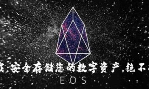 IM冷钱包下载：安全存储您的数字资产，绝不担心隐私泄露